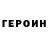 Героин герыч jana 1401
